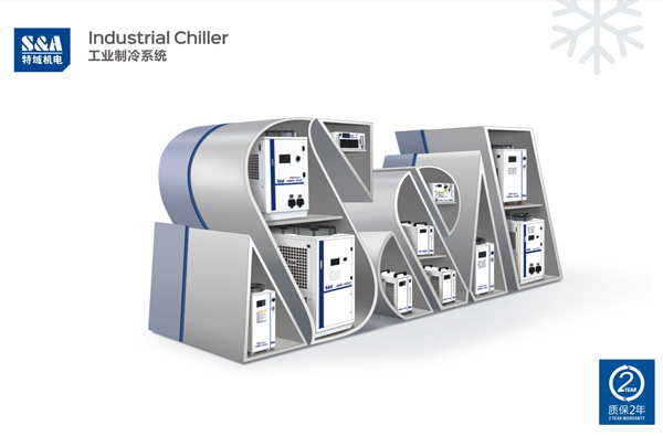 特域（S&A）冷水機(jī)