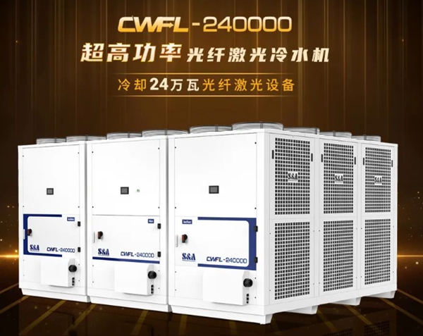 光纖激光冷水機(jī)CWFL-240000